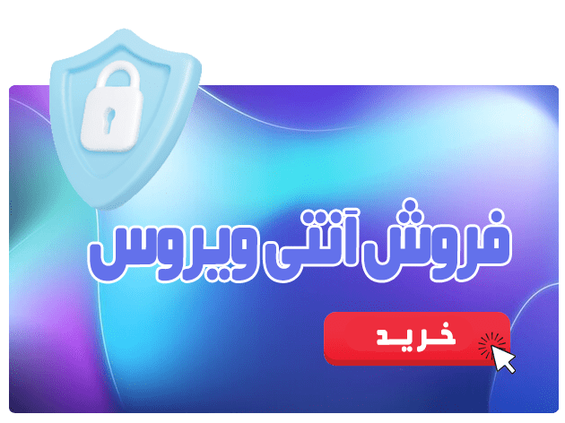 خرید آنتی ویروس