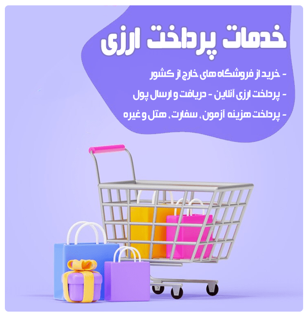 خدمات پرداخت ارزی