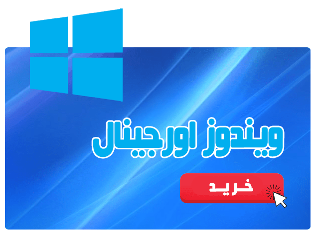 خرید ویندوز اورجینال